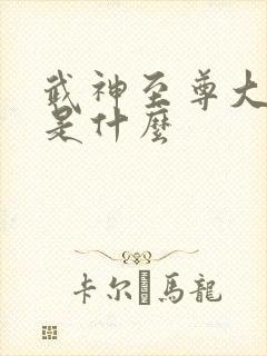 武神至尊大结局是什么