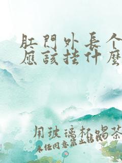 肛门外长个疙瘩应该挂什么科