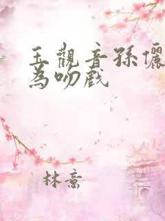 玉观音孙俪佟大为吻戏