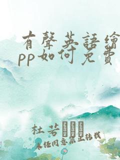 有声英语绘本app如何免费