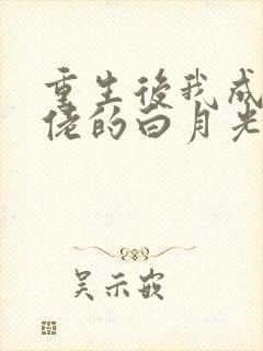 重生后我成了大佬的白月光