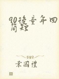 90后童年回忆简短