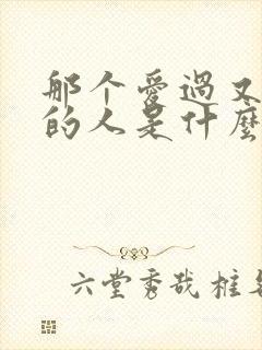 那个爱过又离开的人是什么歌