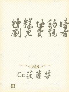 糟糕他的暗恋短剧免费观看