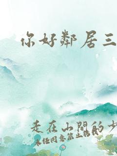 你好邻居三