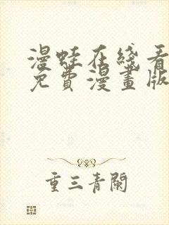 漫蛙在线看漫画免费漫画版