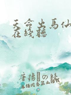 天命出马仙小说在线听
