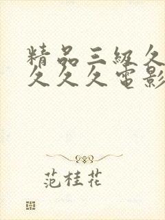 精品三级久久久久久久电影