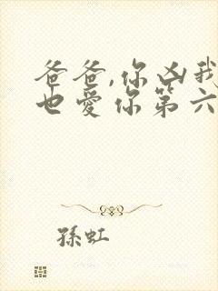 爸爸,你凶我我也爱你第六集