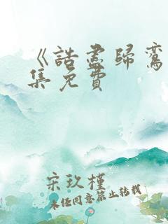 《诰尽归鸾》全集免费