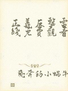 正义反击电影在线免费观看