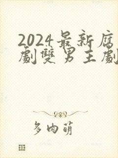 2024最新腐剧双男主剧