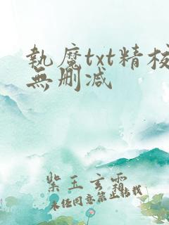 执魔txt精校无删减