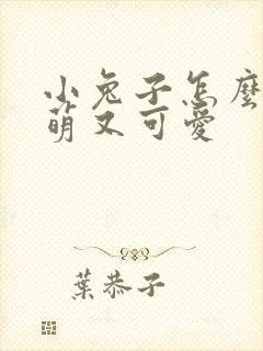 小兔子怎么画又萌又可爱