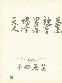 天蝎男被喜欢的人冷落会怎样