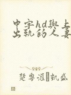 中字hd与上司出轨的人妻