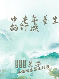 中老年养生经络拍打操