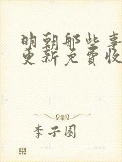 明朝那些事儿王更新免费收听