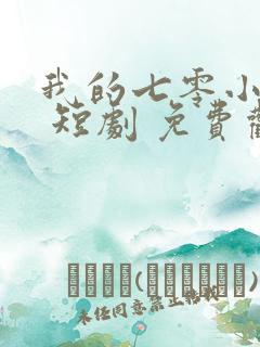 我的七零小娇妻 短剧 免费观看