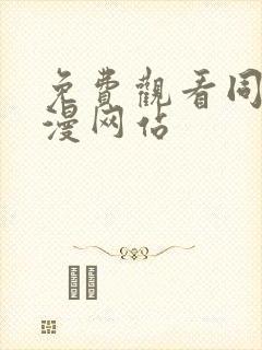 免费观看同人动漫网站