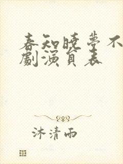 春知晓梦不觉短剧演员表