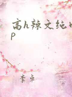 高h辣文纯肉np