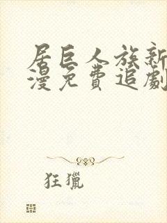 居巨人族新娘动漫免费追剧在线观看