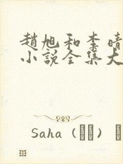 赵旭和李晴晴的小说全集大结局