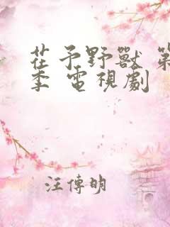 花予野兽 第一季 电视剧