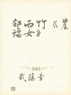 郁雨竹《农家小福女》