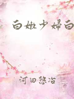 白嫩少妇白浆