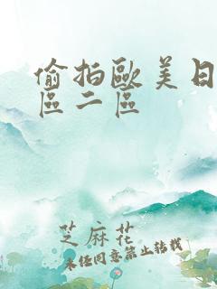 偷拍欧美日韩一区二区
