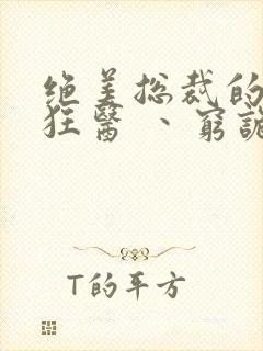 绝美总裁的贴身狂医 丶穷诡