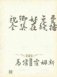 祝卿好免费观看全集在线播放