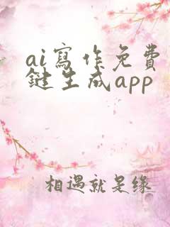 ai写作免费一键生成app