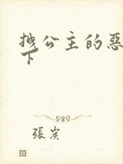 拽公主的恶魔殿下