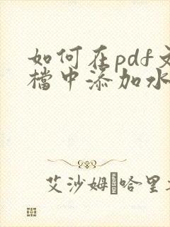 如何在pdf文档中添加水印