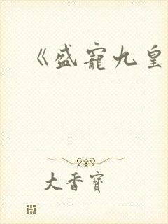 《盛宠九皇妃