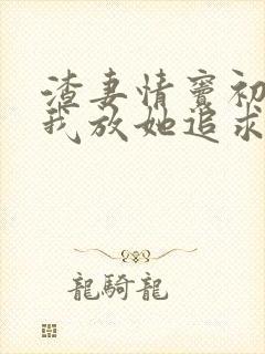 渣妻情窦初开?我放她追求真爱顾行舟结局