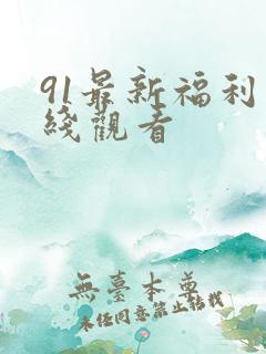 91最新福利在线观看