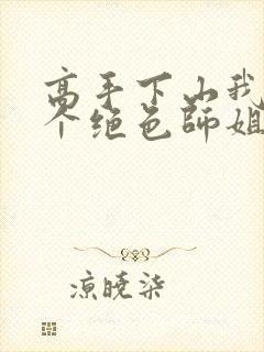 高手下山我有七个绝色师姐演员