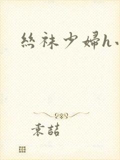 丝袜少妇h小说