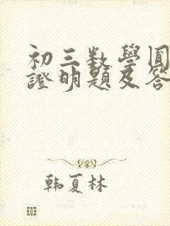 初三数学圆切线证明题及答案