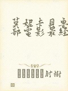 莫妮卡贝鲁奇哪部电影最经典