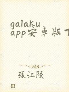 galaku app安卓版下载