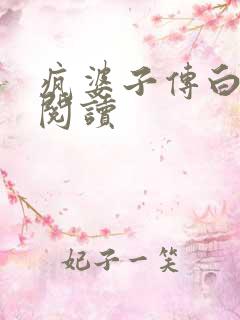疯婆子传白话文阅读