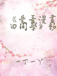 《爱看漫画的黑田同学》动漫