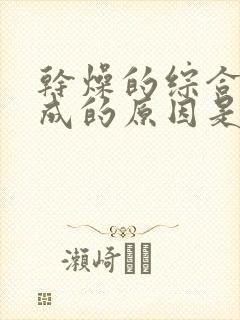 干燥的综合症形成的原因是哪些