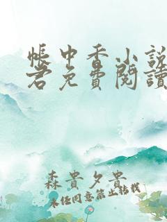 帐中香小说长生君免费阅读