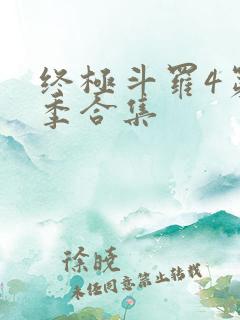终极斗罗4第三季合集
